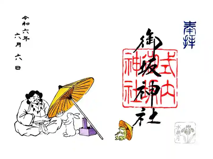 御坂神社の御朱印