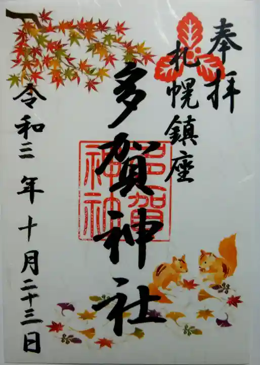 多賀神社の御朱印