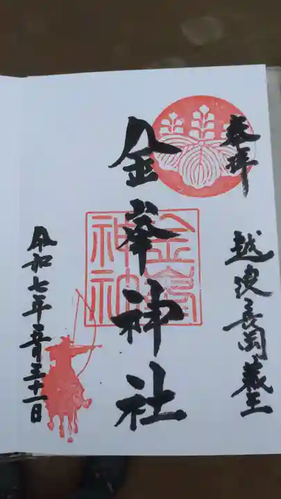 金峯神社の御朱印