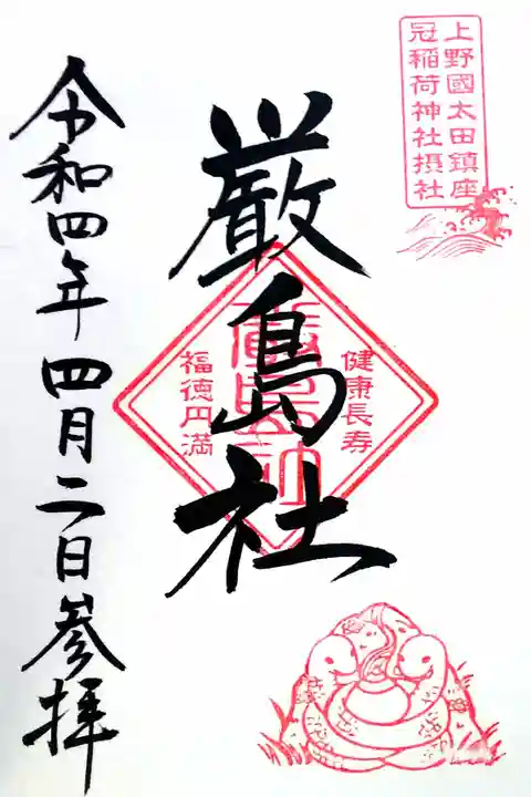 令和4年 通年摂社御朱印 『厳島社』