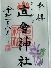 直会神社の御朱印