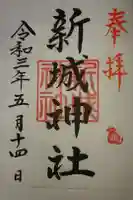 新城神社の御朱印