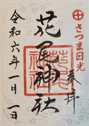 花尾神社の御朱印