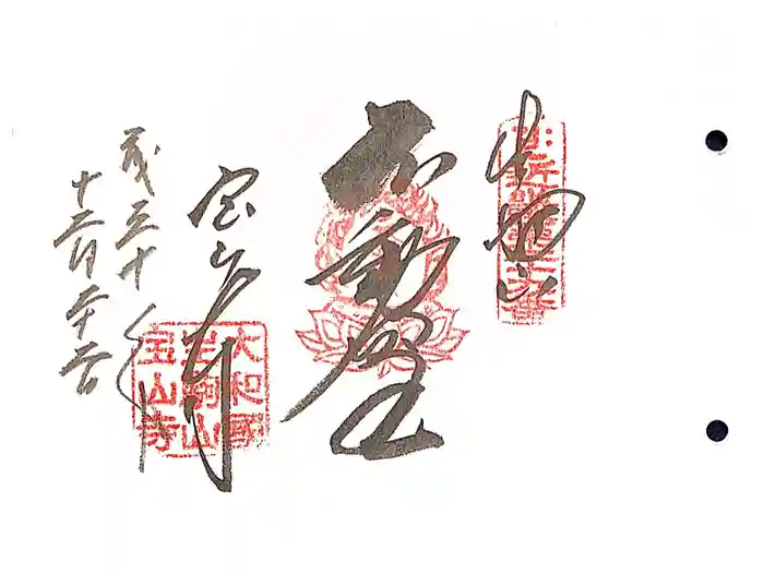 宝山寺の御朱印