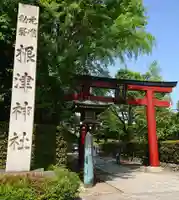 根津神社の鳥居