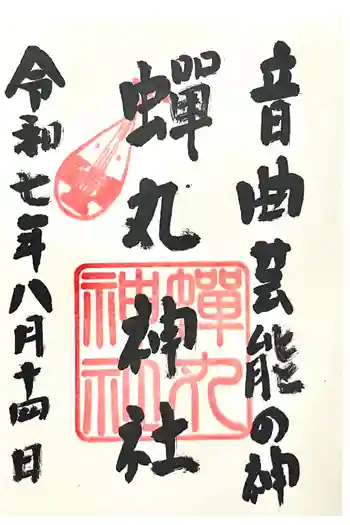 蟬丸神社(蝉丸神社)の御朱印 2025年08月