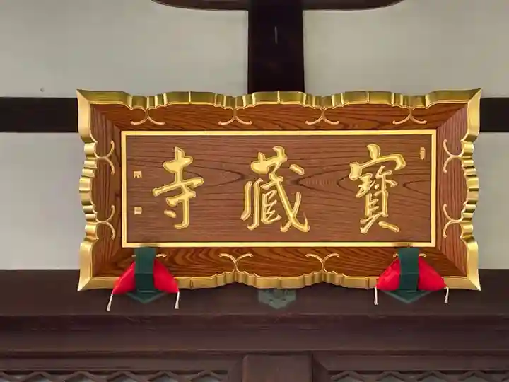 宝蔵寺(京都府)