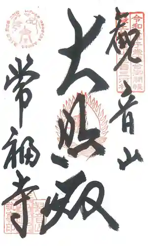 常福寺(山形県)