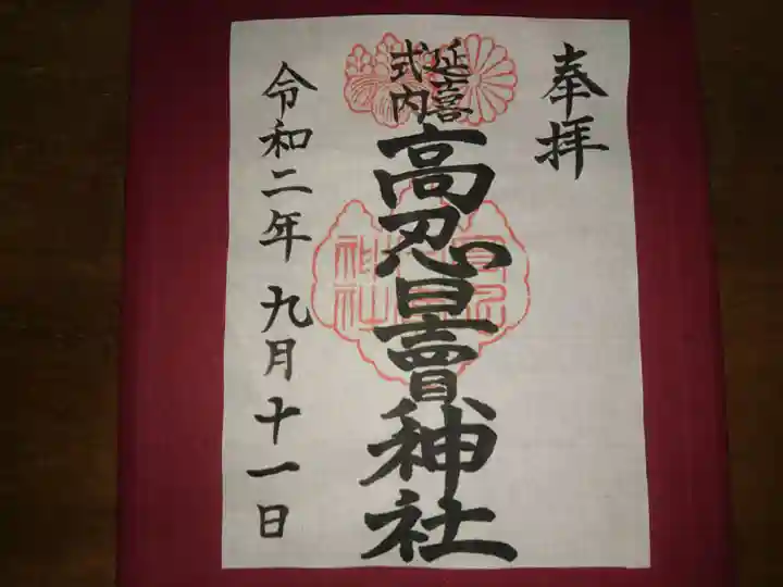 高忍日賣神社の御朱印