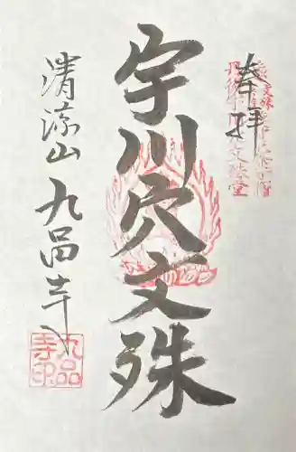 宇川穴文殊堂の御朱印