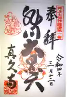 眞久寺の御朱印