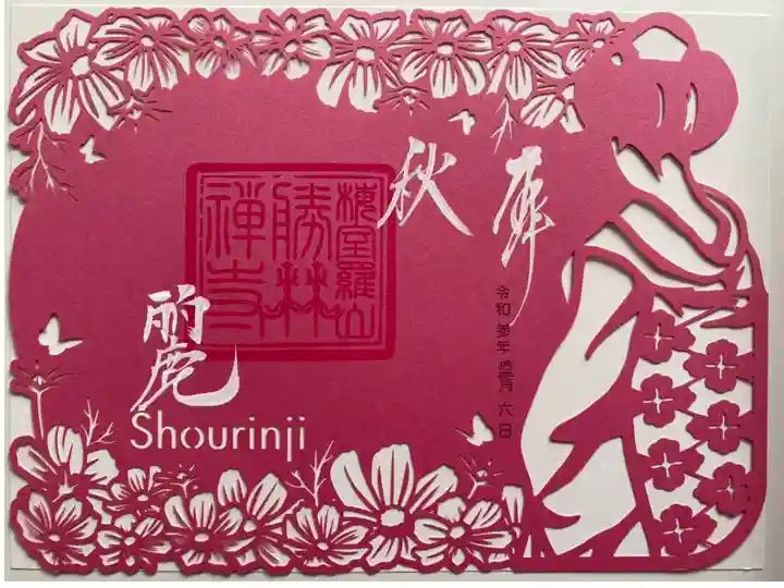 これも秋限定のご朱印👘
はんなりとステキ❣️