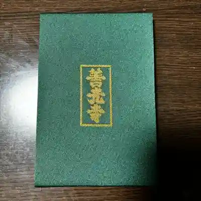 善光寺大本願の御朱印