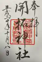 開拓神社の御朱印