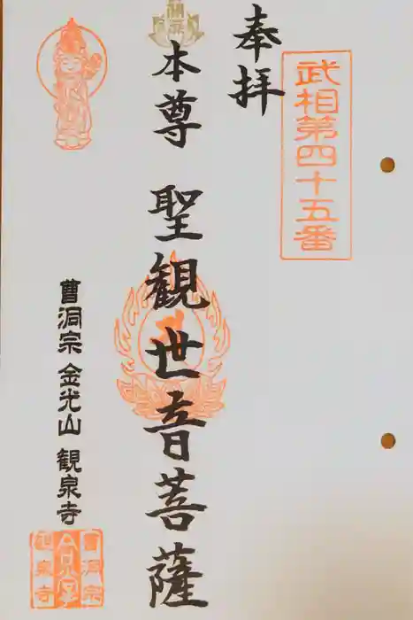 観泉寺の御朱印