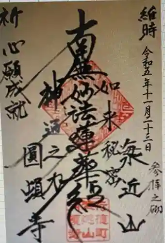 日蓮宗 海近山 圓頓寺(千葉県)