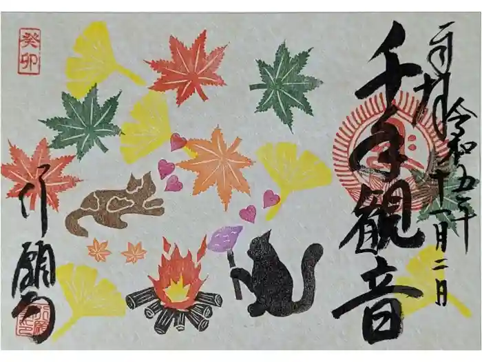 行願寺（革堂）の御朱印