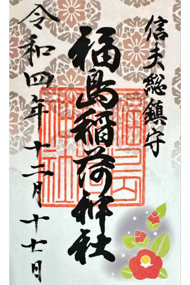 福島稲荷神社の御朱印