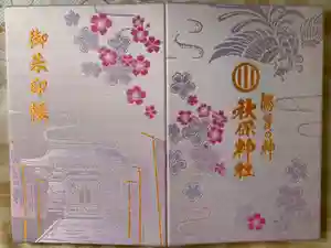 秋保神社の御朱印帳