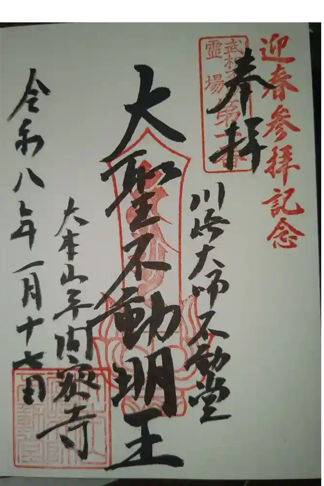 川崎大師不動堂の御朱印