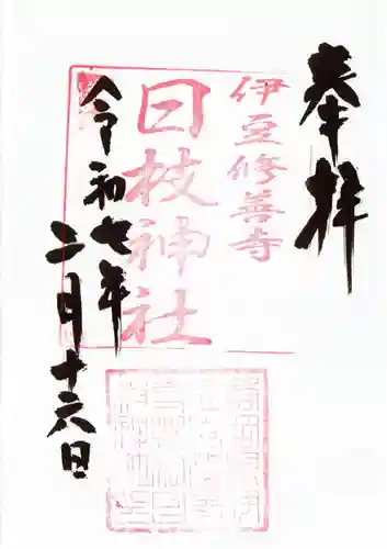 日枝神社の御朱印