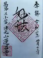 蓮昌寺の御朱印
