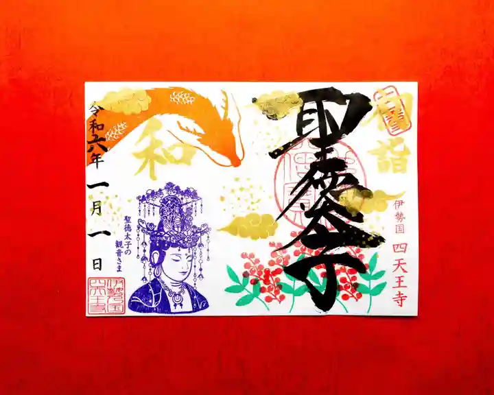 伊勢の国 四天王寺(三重県)