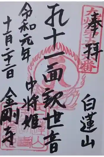 金剛寺の御朱印 2019年11月