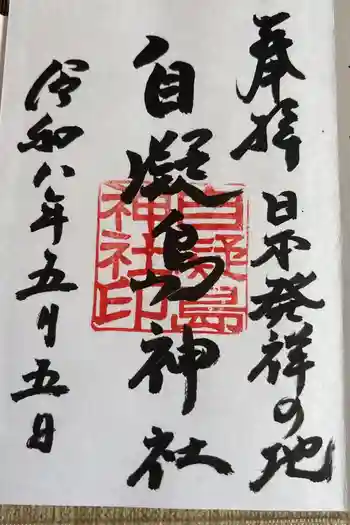 自凝島神社の御朱印 2026年05月
