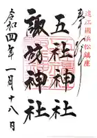 五社神社 諏訪神社の御朱印
