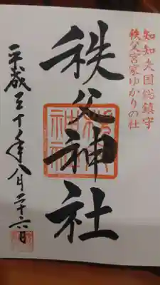 秩父神社(埼玉県)