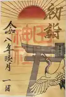 田縣神社の御朱印