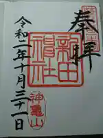 新田神社の御朱印