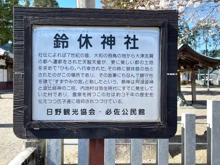 鈴休神社(滋賀県)
