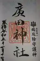 廣田神社~病厄除守護神~(青森県)