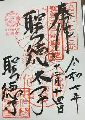 聖徳寺の御朱印