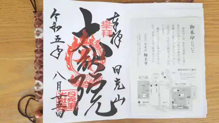 日光山輪王寺 大猷院の御朱印