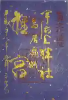 宇治上神社の御朱印