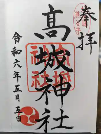 高城神社の御朱印 2024年05月
