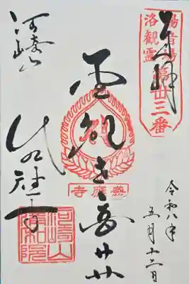 清和院の御朱印