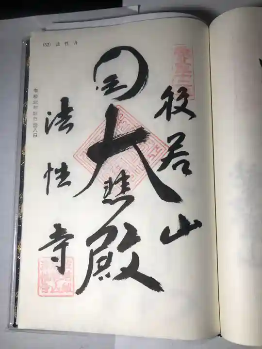 秩父札所三十二番 法性寺の御朱印