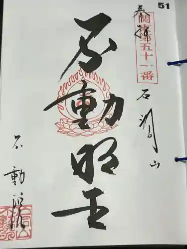 不動院の御朱印