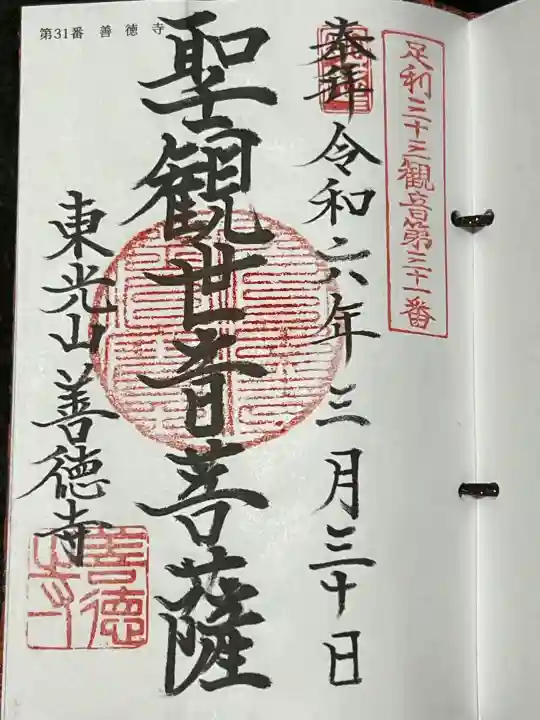 善徳寺の御朱印