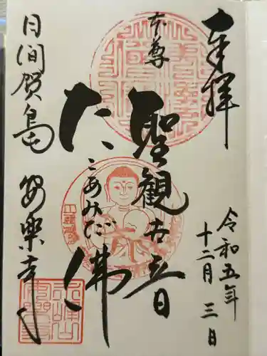 安楽寺の御朱印