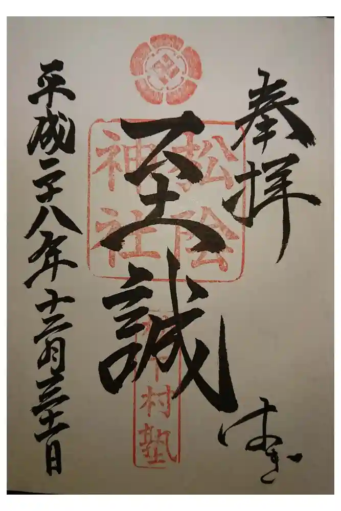 松陰神社の御朱印