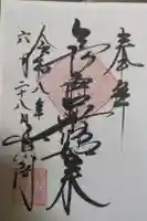 薬師如来堂の御朱印