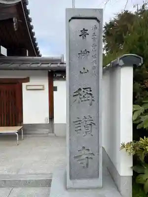 稱讃寺(称讃寺)(京都府)