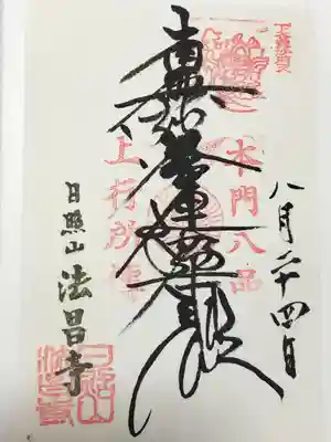 法昌寺(東京都)