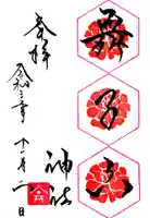 舞子六神社/まいこむの宮の御朱印