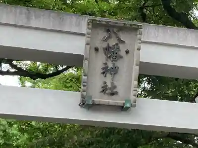 八幡橋八幡神社(神奈川県)